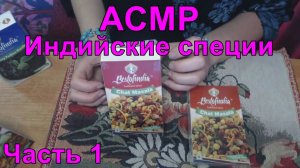 АСМР. Индийские специи. Часть 1 / ASMR