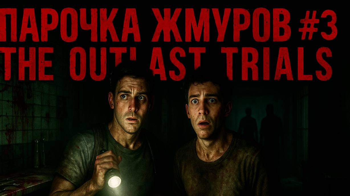 Парочка жмуров | The Outlast Trials