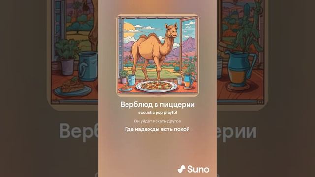 Верблюд в пицериии смотреть онлайн