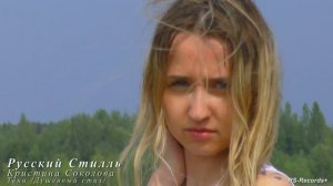 Русский Стилль /Кристина Соколова/ Тени /Душевный стих/ 2022.mp4