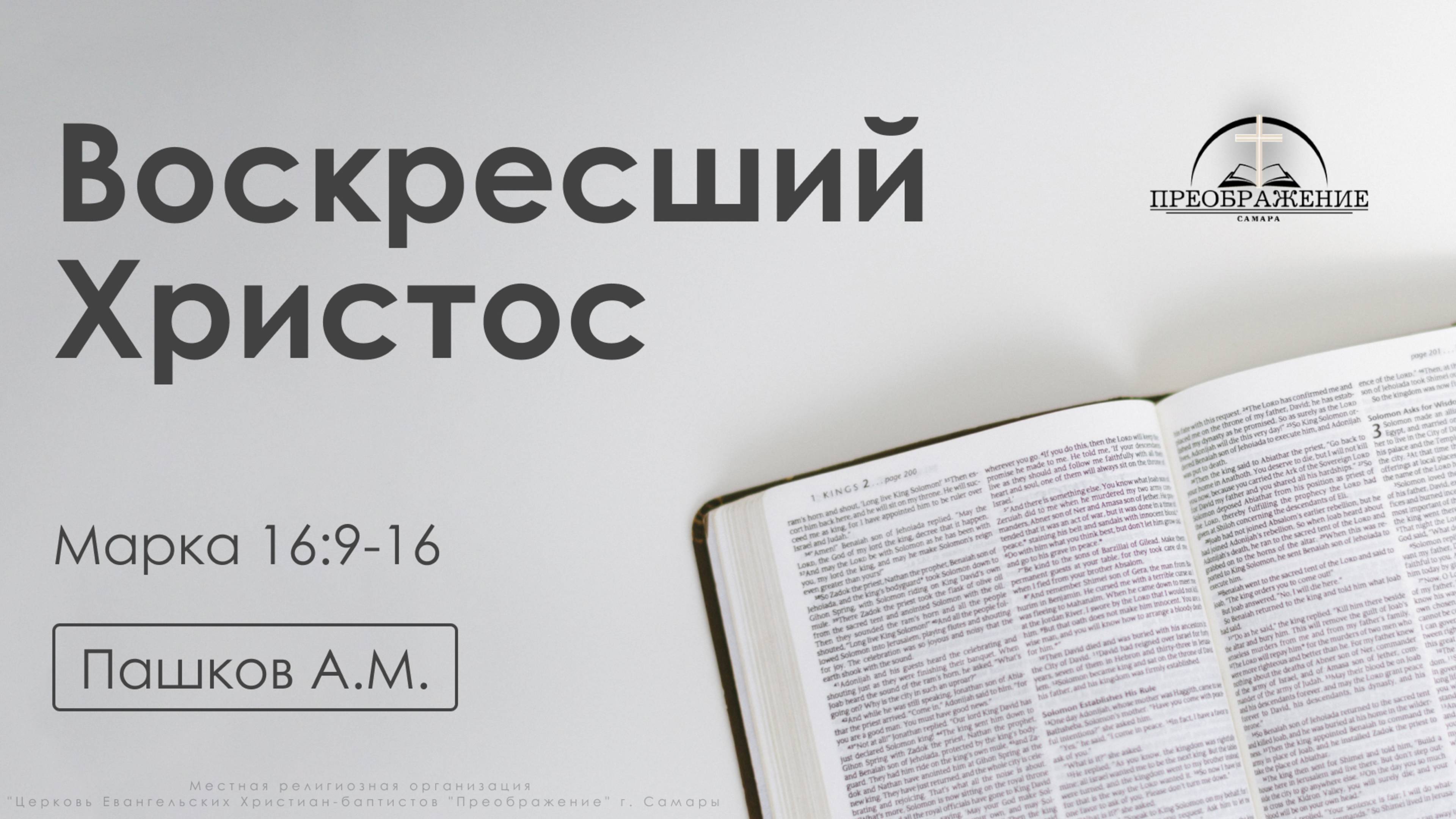 «Воскресший Христос» | Марка 16:9-16 | Пашков А.М. | 25.04.25 смотреть онлайн