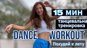 Танцевальная тренировка 15 минут 💃  ХУДЕЕМ К ЛЕТУ 💃  DANCE CARDIO WORKOUT / Simona Soloduha