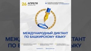 Заставка к Диктанту по Башкирскому языку