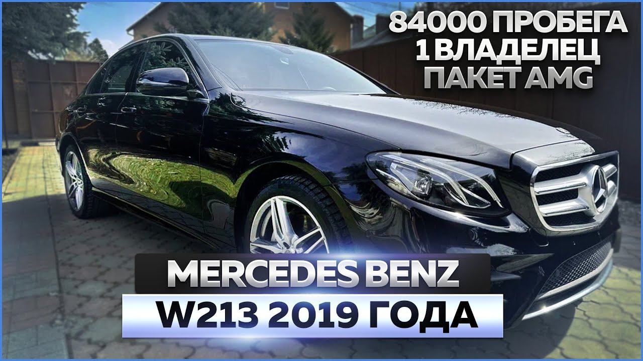 Mercedes benz w213 2019 год: обзор автомобиля, продажа смотреть онлайн