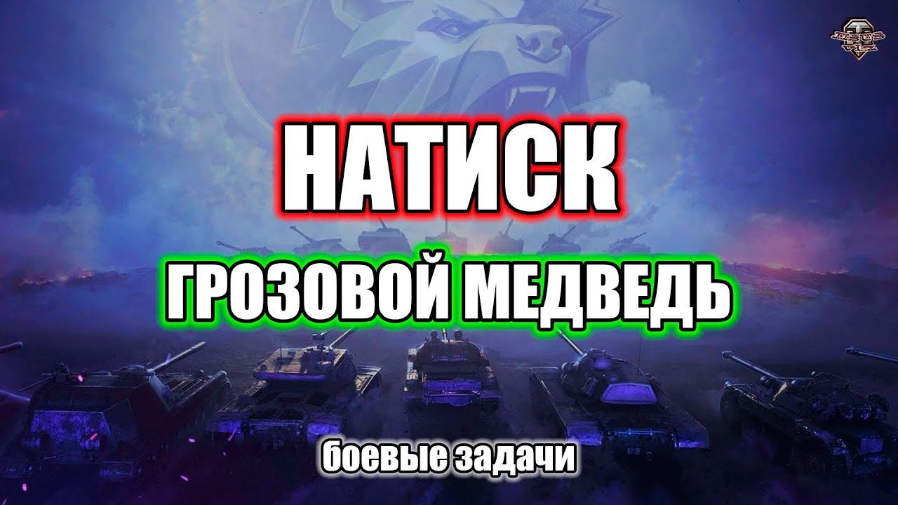 Натиск "Грозовой Медведь" Еженедельные задачи смотреть онлайн