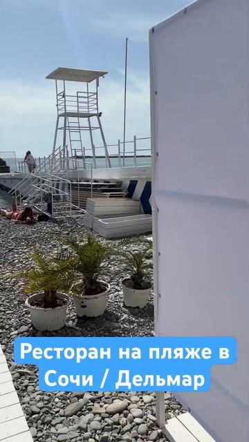 Ресторан на пляже в Сочи смотреть онлайн