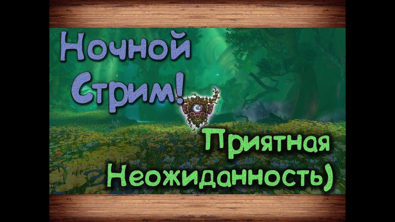 Ночной стрим по World of Warcraft : BFA. Приятная неожиданность) смотреть онлайн