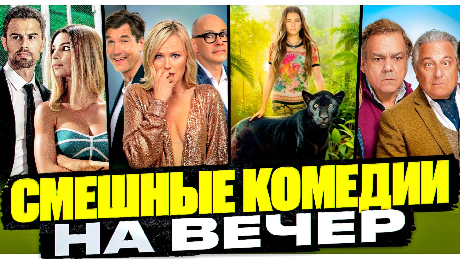 СМЕШНЫЕ КОМЕДИИ НА ВЕЧЕР|ФИЛЬМЫ ДЛЯ ХОРОШЕГО НАСТРОЕНИЯ|ФИЛЬМ НА ВЕЧЕР смотреть онлайн