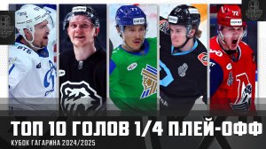 ТОП-10 ГОЛОВ 1/4 плей-офф КУБКА ГАГАРИНА!!! Мороз, Берёзкин, Ян, Уил, Глотов и КОМПАНИЯ🔥🔥🔥