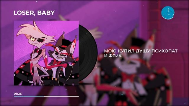 [Kazoku Music] HAZBIN HOTEL - Loser, Baby (кавер на русском) смотреть онлайн