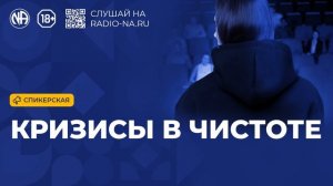 Спикерская «Кризисы в чистоте» (Анонимные Наркоманы)
