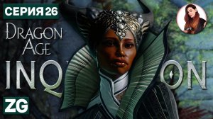 СЕРДЦЕ ДЛЯ ВИВ • Dragon Age: Inquisition в 4K #26
