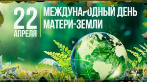 Международный день Матери-Земли