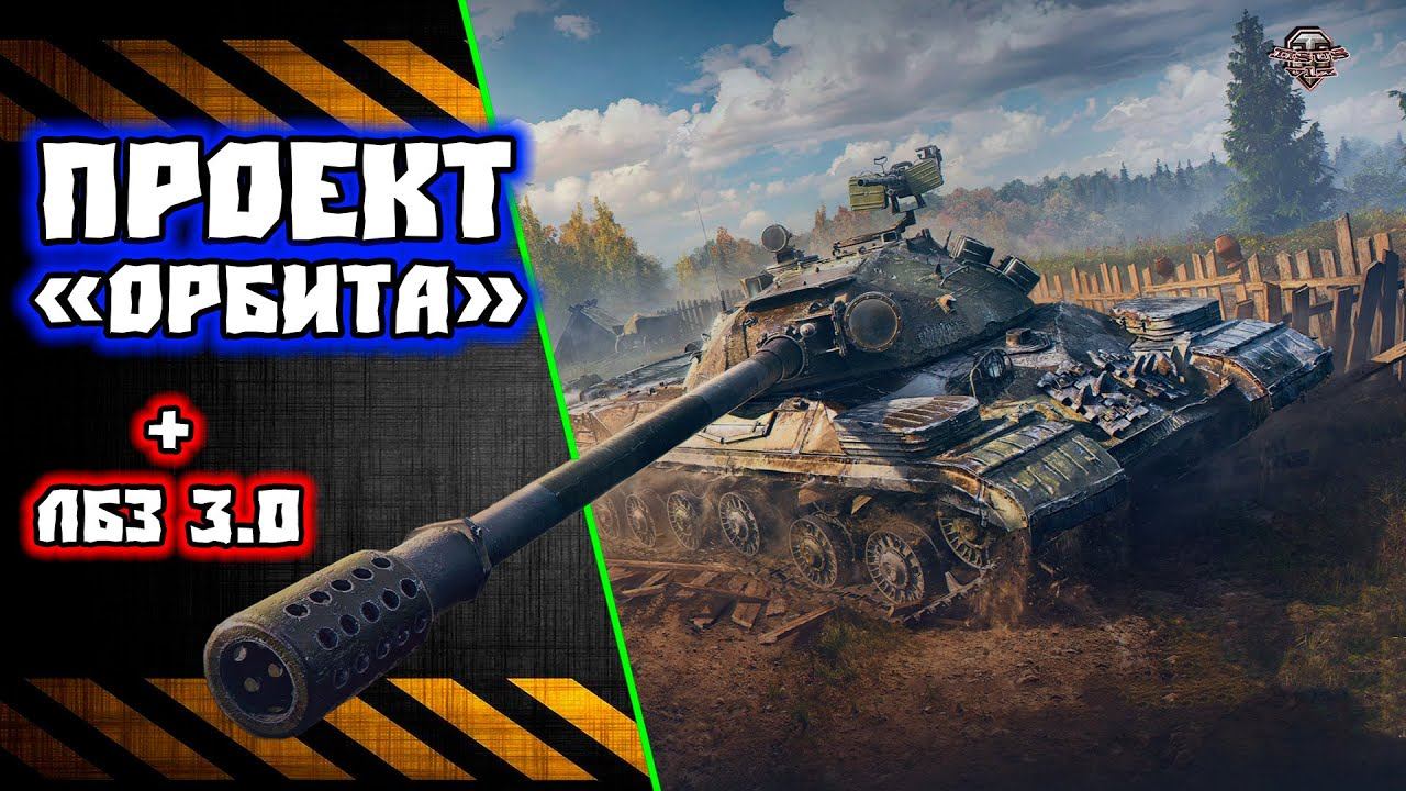 Проект ОрбитаЛБЗ 3.0 смотреть онлайн