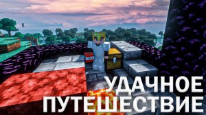 МАЙНКРАФТ С НУЛЯ #3 [УДАЧНОЕ ПУТЕШЕСТВИЕ]