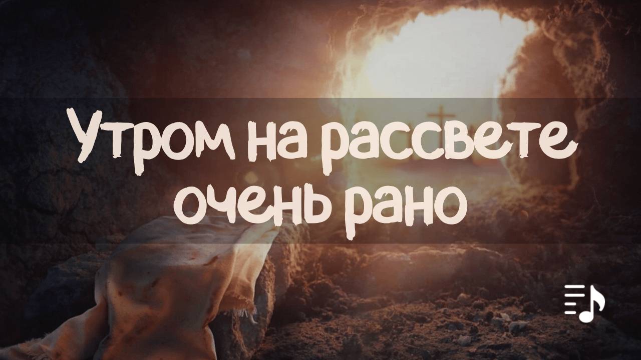 Утром на рассвете, очень рано || Трио смотреть онлайн
