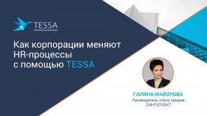 Вебинар "TESSA КЭДО: как эффективно менять HR-процессы?"