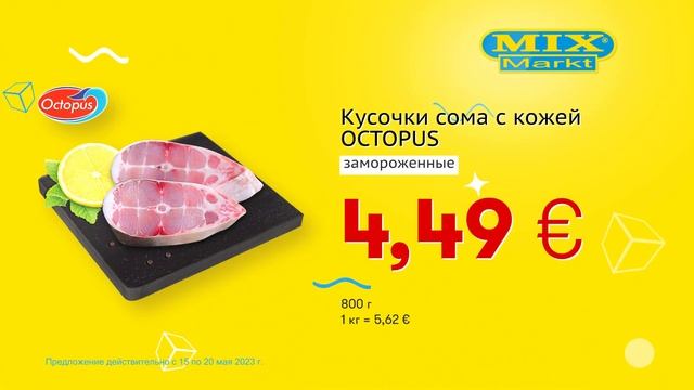 Кусочки сома с кожей "OCTOPUS" // Скидки в Mix Markt 15.05.-20.05.2023 смотреть онлайн