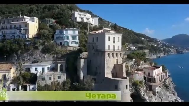 Четара. Курорт в регионе Кампания (Италия) смотреть онлайн