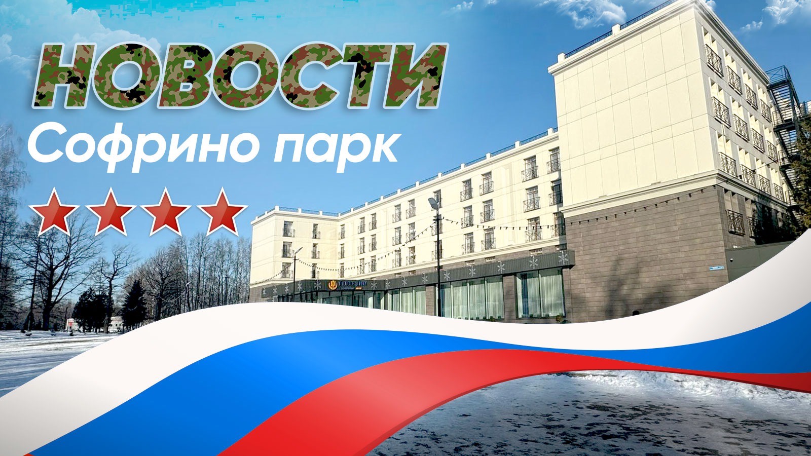 Новости Sofrino Park TV (02.03.2025) смотреть онлайн