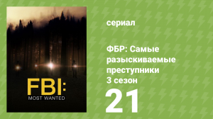 ФБР: Самые разыскиваемые преступники 3 сезон 21 серия «Наследство» (сериал, 2022)