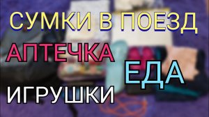 НАШИ СБОРЫ/ ЧТО БЕРЕМ С СОБОЙ В ПОЕЗД / АПТЕЧКА В ПОЕЗДКУ