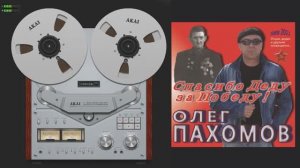 Олег Пахомов Спасибо Деду за Победу ! 2011 /Full album № 15/