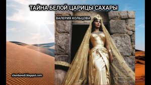 ТАЙНА БЕЛОЙ ЦАРИЦЫ САХАРЫ  - @ВАЛЕРИЯ КОЛЬЦОВА @medveditsa77  (shambavedi.blogspot.com)