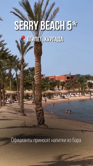 Стильный отель в Египте Serry Beach 5* смотреть онлайн