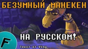 БЕЗУМНЫЙ_МАНЕКЕН_ПЕСНЯ