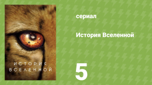 История Вселенной 5 серия «Мир воды» (документальный сериал, 2022)