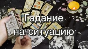 Гадание на ситуацию. Гадание на Таро. Онлайн расклад