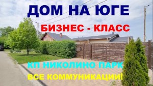 Купить дом С РЕМОНТОМ  в Краснодаре. Продажа домов / коттеджей на Юге. Недвижимость в Краснодаре