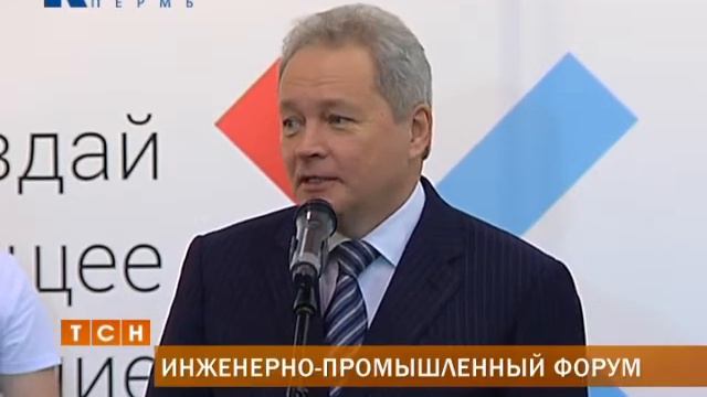 В Перми открылся первый инженерно-промышленный форум смотреть онлайн