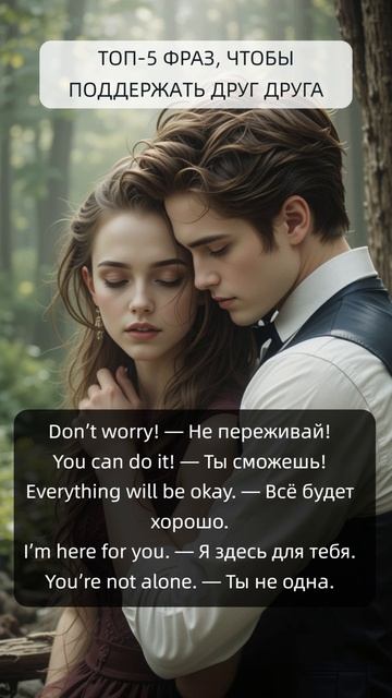 Топ 5 фраз, чтобы поддержать друг друга