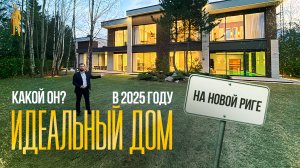 КАКОЙ ОН ИДЕАЛЬНЫЙ ДОМ В 2025 ГОДУ. ОБЗОР НА НОВОЙ РИГЕ. НИКОЛЬСКАЯ СЛОБОДА