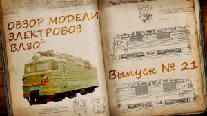 Электровоз ВЛ80с 1:87 | Обзор модели и журнала | Наши Поезда выпуск № 21 | Modimio
