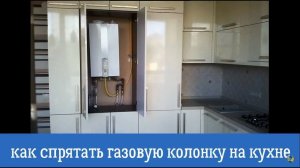 Как спрятать газовую колонку на кухне фото идеи