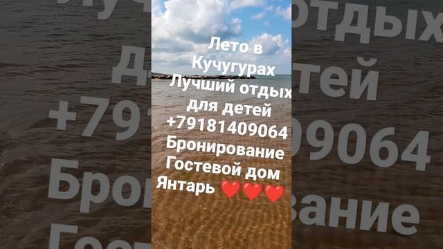 Кучугуры Наше море Отдых с комфортом Гостевой дом Янтарь бронирование +79181409064 Светлана смотреть онлайн