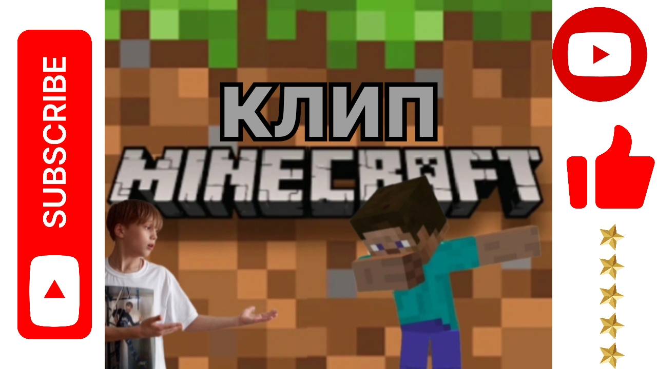 мой клип №3 как играть в майнкрафт. смотреть онлайн