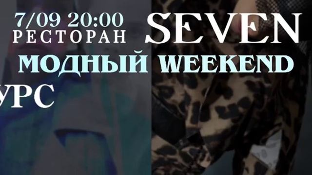 7 сентября в 20:00 Модный WEEKEND в ресторане Seven смотреть онлайн
