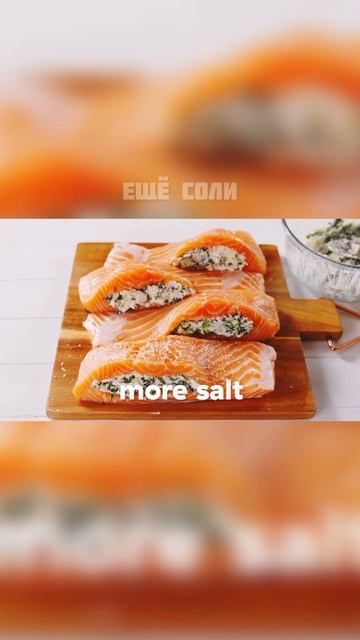 Лосось со сливочным сыром и шпинатом