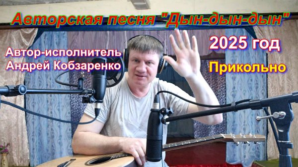 Дын-дын-дын))*
 (Авторская)