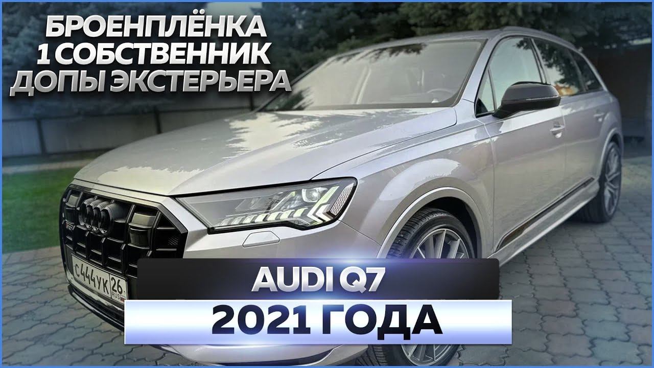 Audi Q7 2021: обзор автомобиля, продажа смотреть онлайн