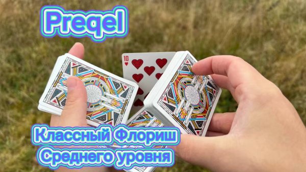 Обучение кардистри среднего уровня (preqel cardistry tutorial )