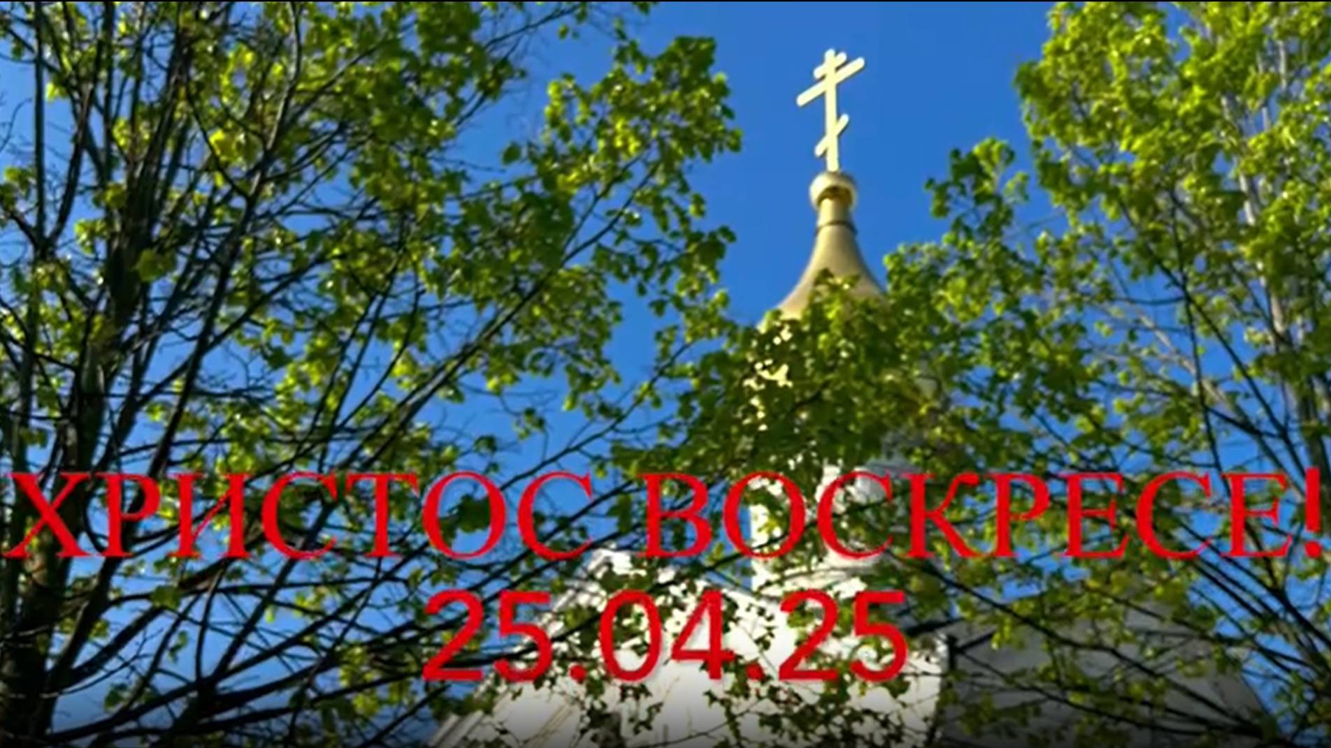 Крестный ход в Светлую пятницу 25.04.2025 в храме Казанской иконы Божией Матери в Мещерском