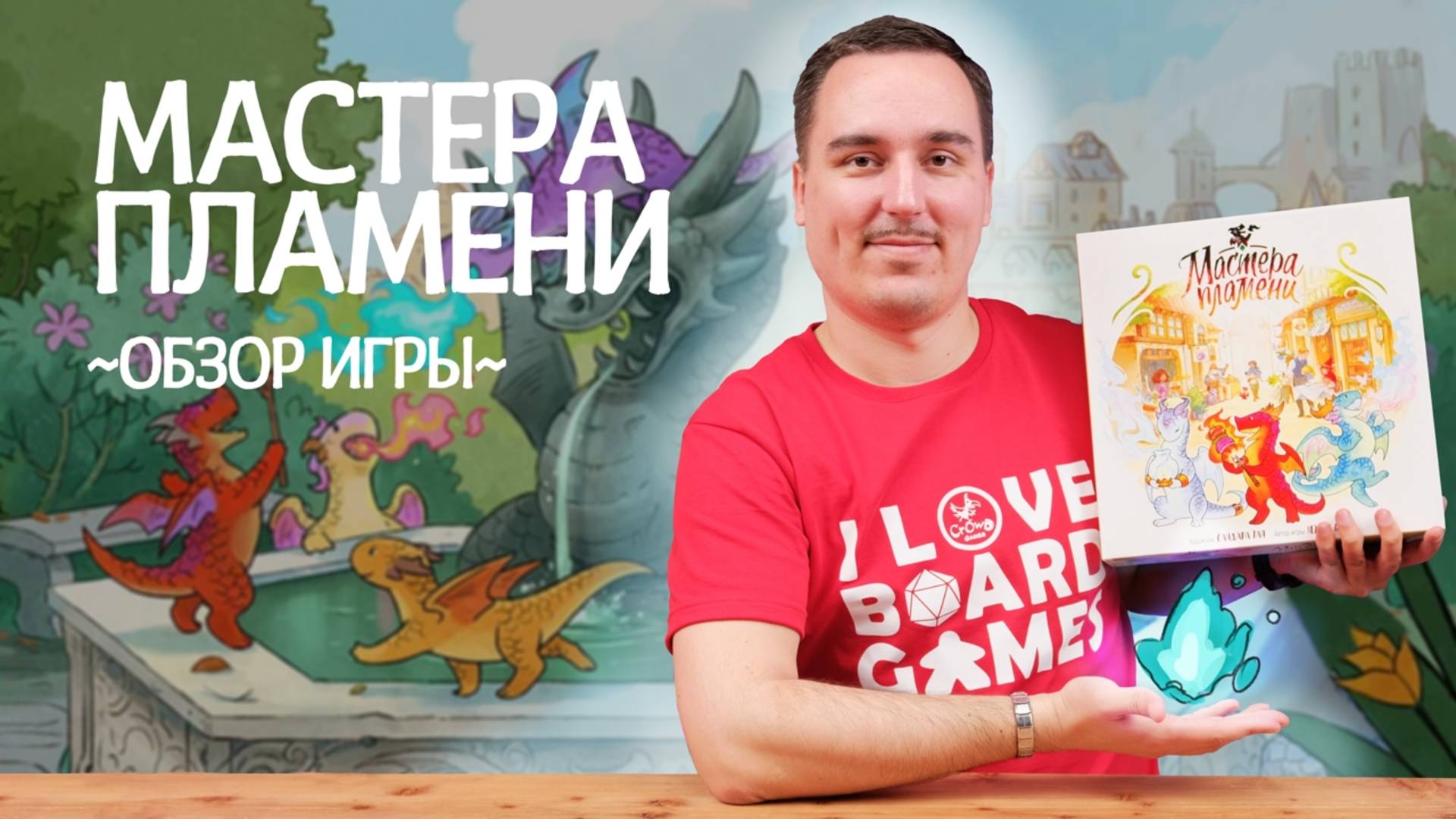 Мастера пламени | Обзор настольной игры смотреть онлайн