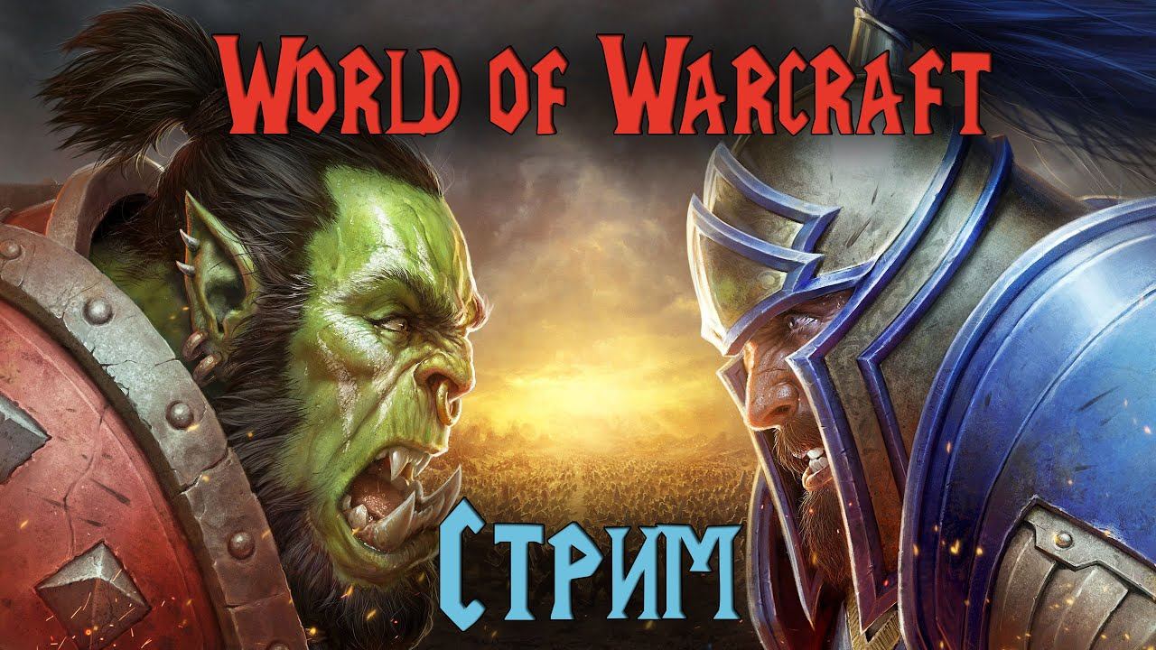 Утренний стрим по ВоВ (World of Warcraft : BFA) смотреть онлайн