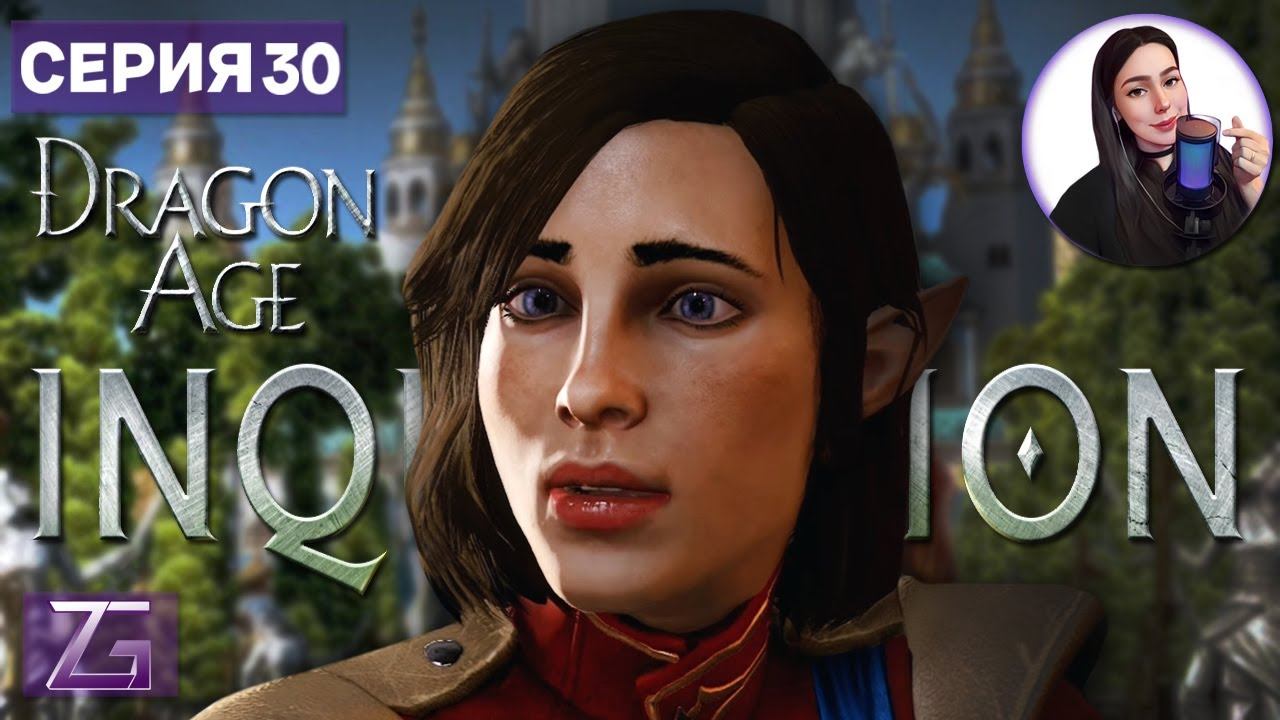 2 ГОДА СПУСТЯ • Dragon Age: Inquisition в 4K #30 смотреть онлайн