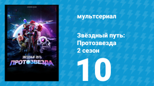 Звёздный путь: Протозвезда 2 сезон 10 серия «Пожиратели всего сущего. Часть 2» (мультсериал, 2024)